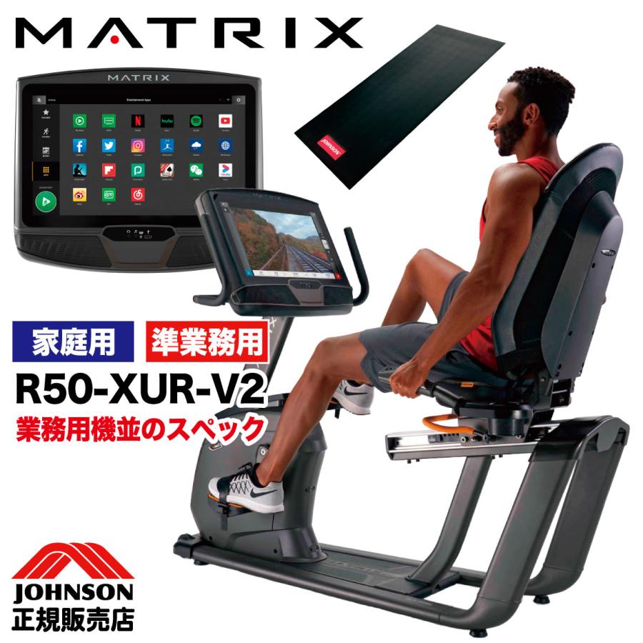 フィットネスバイク 家庭用 高齢者 背もたれ R50-XUR リカンベントバイク エアロ ジョンソンヘルステック MATRIX｜ifitness-shop