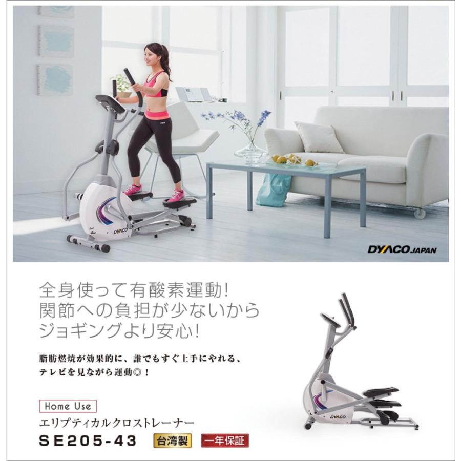 DYACO クロストレーナー SE205-43 エリプティカル 全身運動