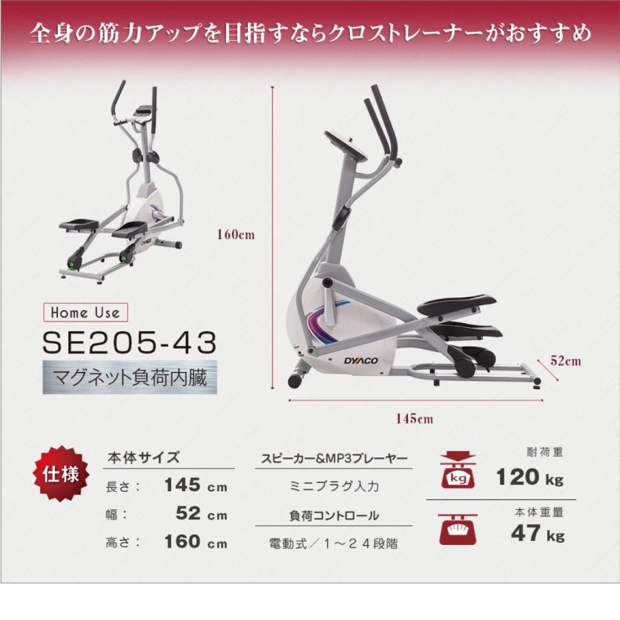 DYACO クロストレーナー SE205-43 エリプティカル 全身運動 