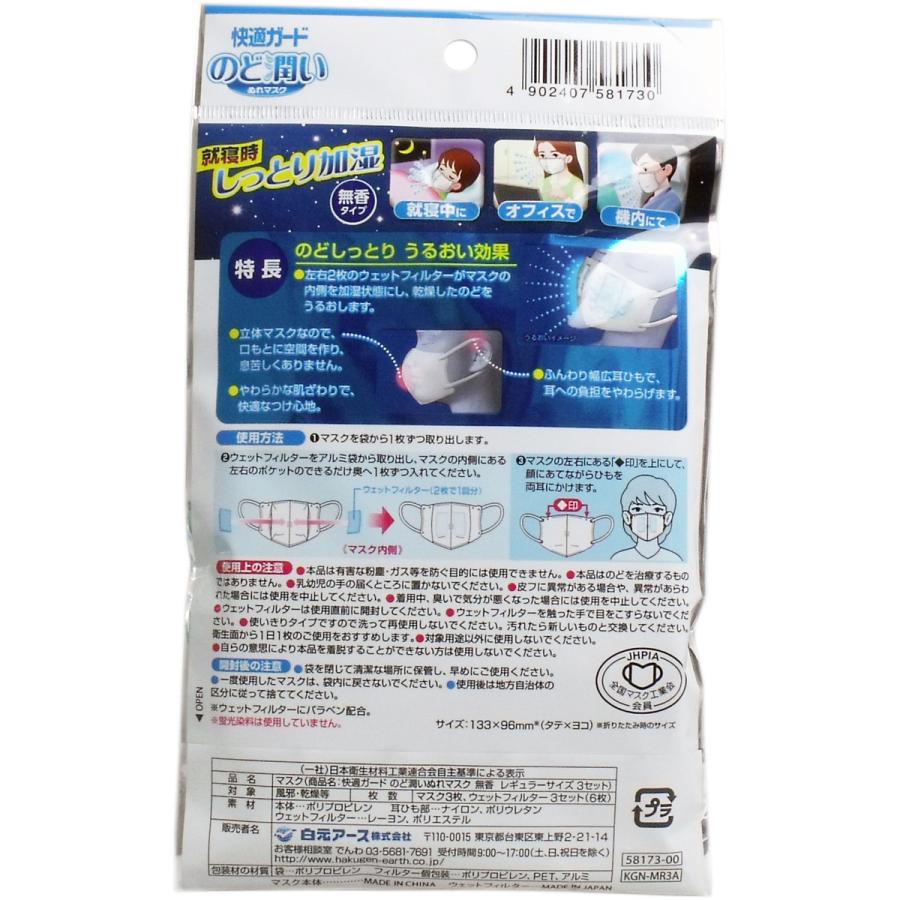 快適ガード のど潤いぬれマスク 無香タイプ レギュラーサイズ ３回分 | 白元アース | 01
