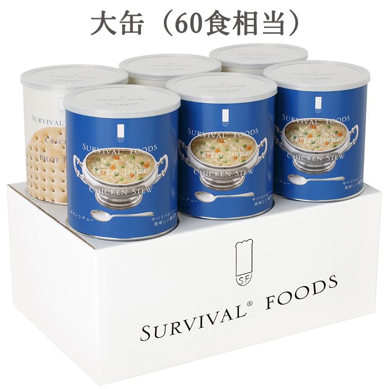 【25年保存】チキンシチュー サバイバルフーズ ファミリーセット【60食相当：大缶6】 | 