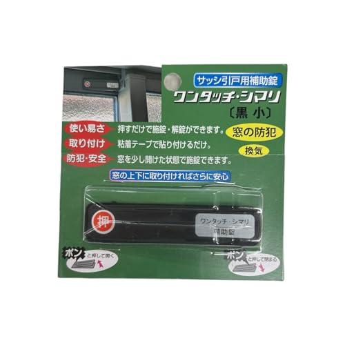アイアイ(Aiai) サッシ引戸用補助錠 ワンタッチ・シマリ 黒 小 | 
