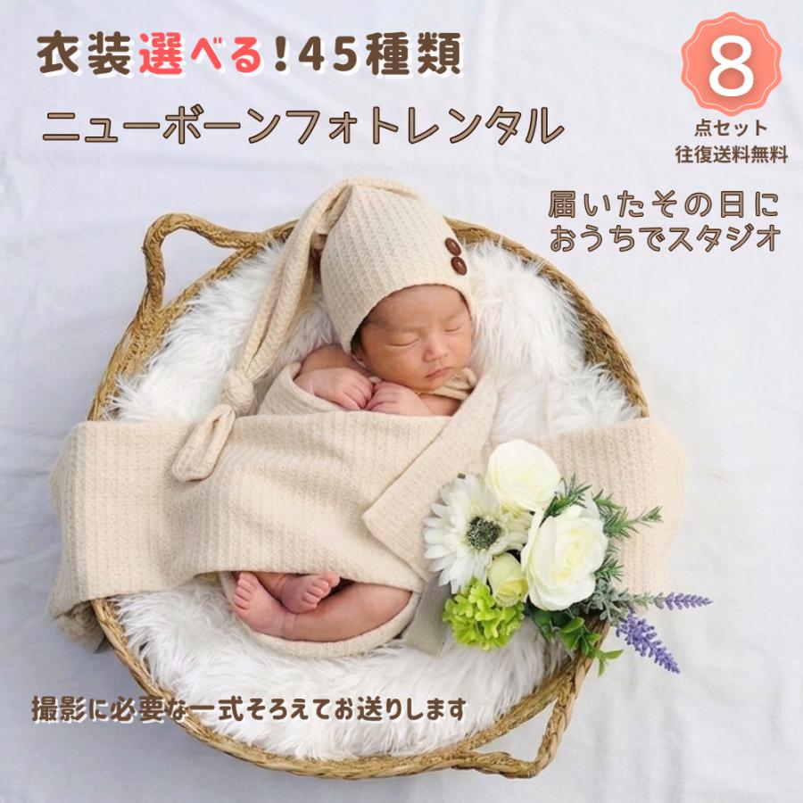 ニューボーンフォト レンタル セット 新生児撮影 衣装 小物 一式