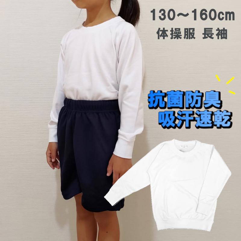 メール便送料無料】体操服 長袖 130 140 150 160 サイズ 吸汗 速乾 