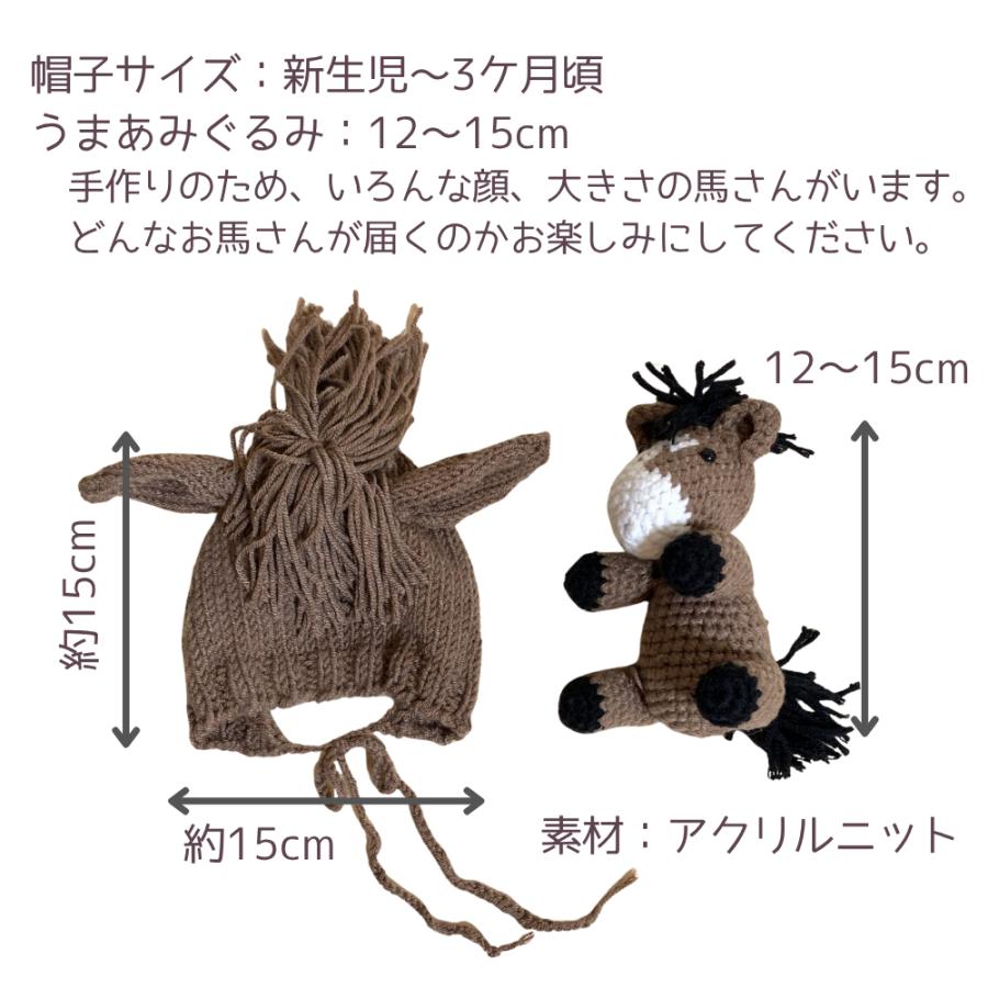 ニューボーンフォト コスチューム セルフ セット 馬 かぶりもの 帽子