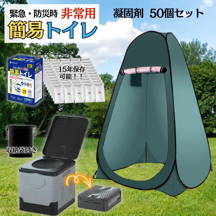 非常用トイレ 簡易テント 凝固剤50個 セット 災害用 処理袋 防災