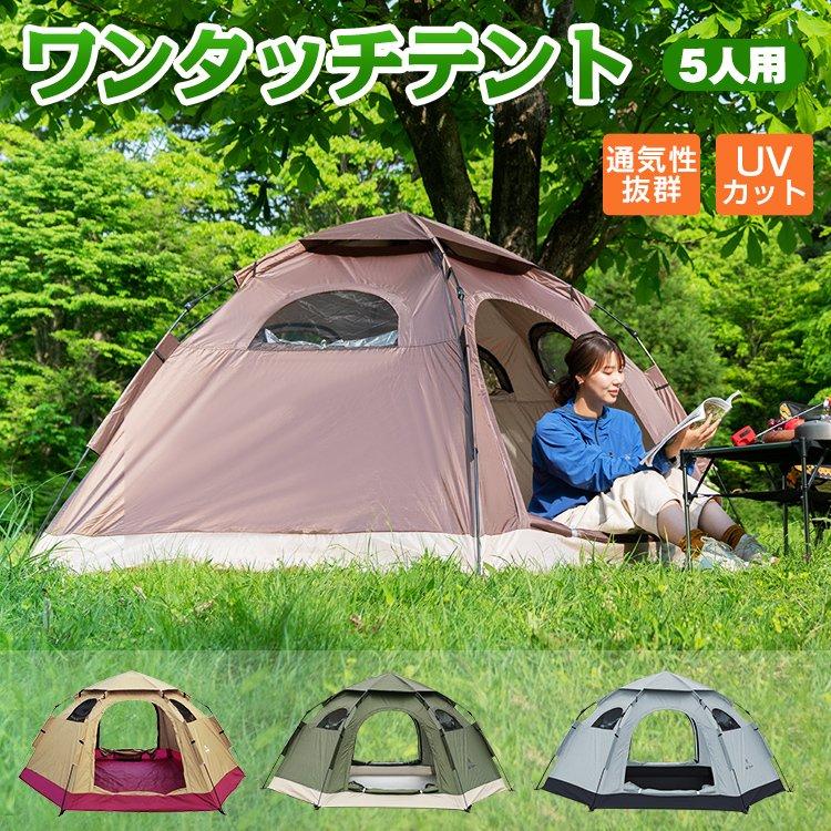 ドーム型 ワンタッチテント テント キャンプ ドーム 5人用 簡単設営 