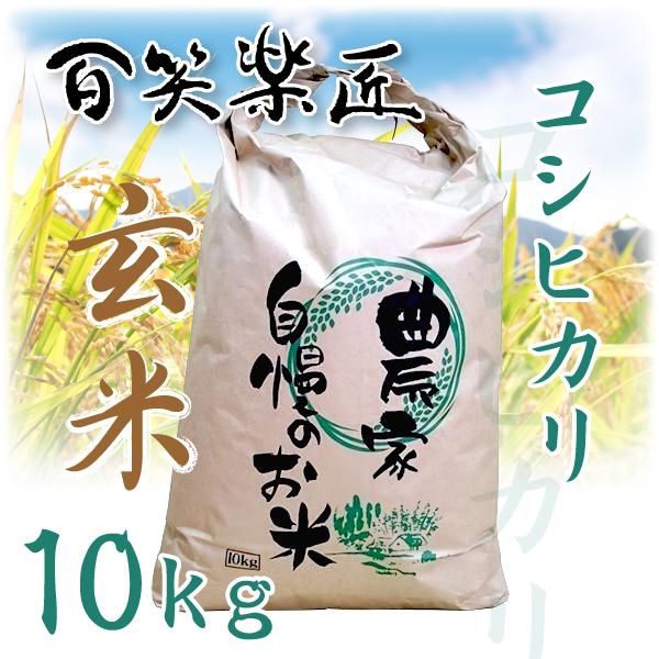 百笑楽匠 伊賀米 コシヒカリ10kg 玄米 | コシヒカリ