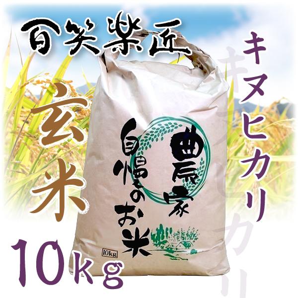 おすすめ特集 素敵な 百笑楽匠 キヌヒカリ10kg 玄米
