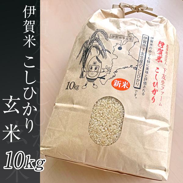 下友生ファーム コシヒカリ10kg 玄米 | コシヒカリ