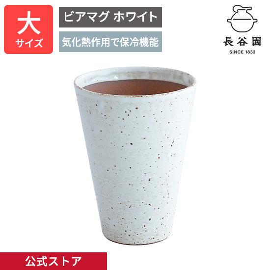 長谷園 公式 ビアマグ ホワイト 大 250ml 酒器 マグ ビアコップ ビール