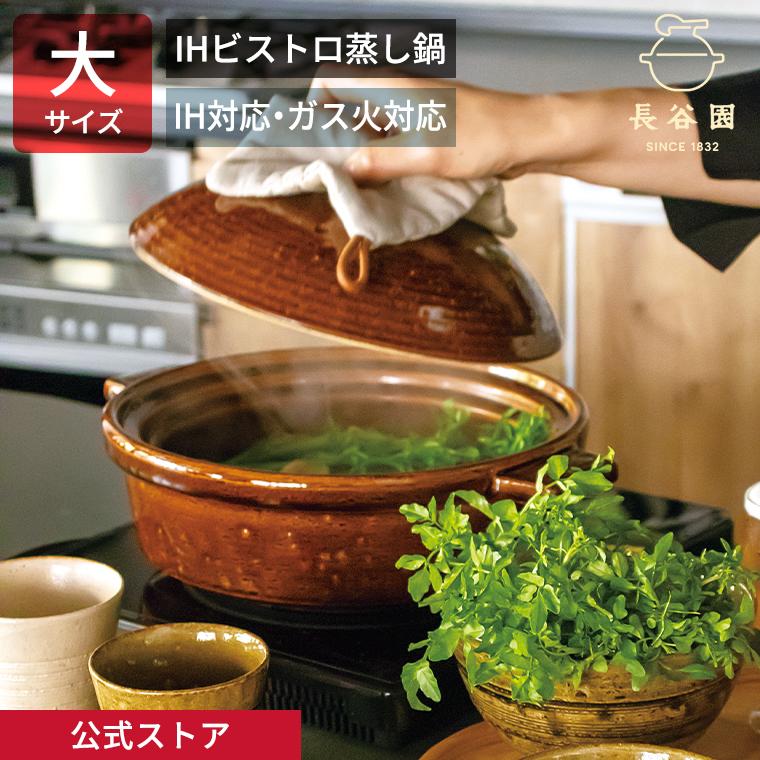 長谷園 公式 IHビストロ蒸し鍋 大 アメ 1800ml 土鍋 多機能 IH