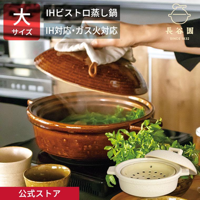 長谷園 ビストロ 蒸し鍋 土鍋　大 長谷園 公式 IHビストロ蒸し鍋 大 シロ 1800ml 土鍋 多機能 IH対応 直
