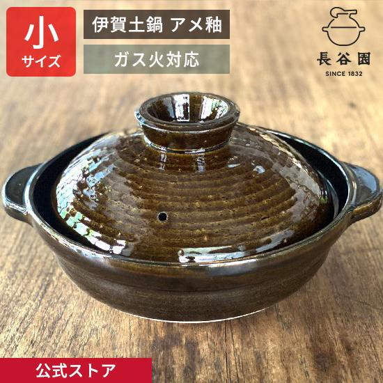 長谷園 公式 伊賀土鍋 アメ釉 小 1人用 600ml 土鍋 直火 ガス火 日本製