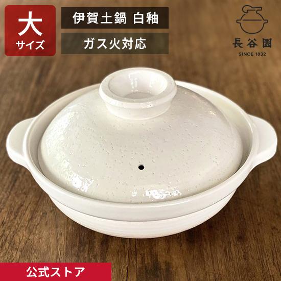 長谷園 公式 伊賀土鍋 白釉 大 3人〜5人用 2700ml 土鍋 直火 ガス火