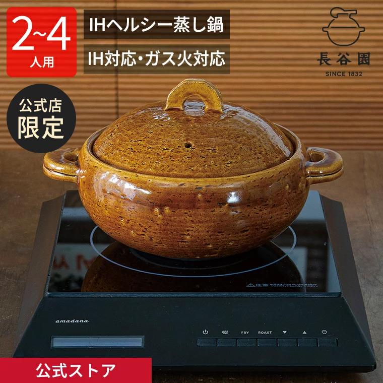 長谷園 公式限定 IH対応ヘルシー蒸し鍋「鈴(りん)」 1500ml IH 長谷園 公式限定 IH対応ヘルシー蒸し鍋「鈴(りん)」 1500ml IH