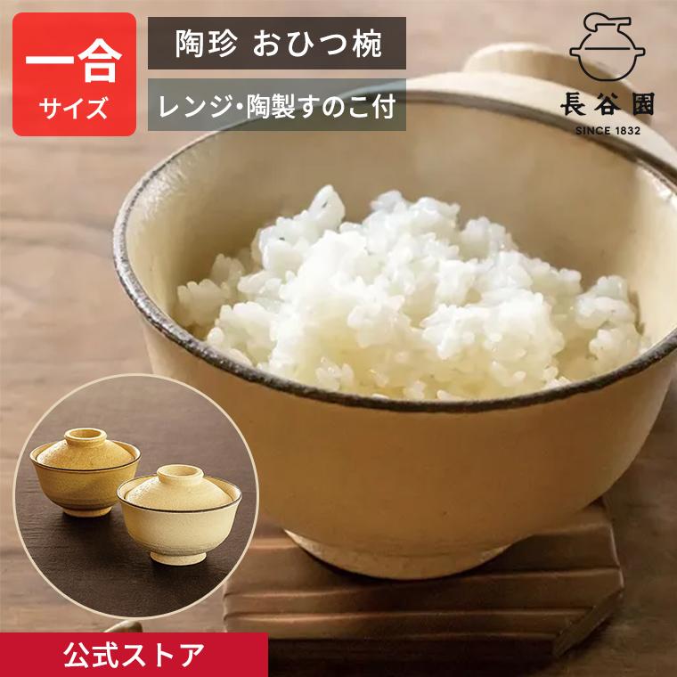 長谷園 公式 陶珍 おひつ碗 350ml おひつ ごはん約一合分 温め直し
