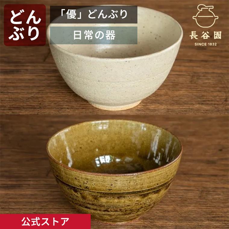 長谷園 公式 「優」どんぶり 600ml 軽量 丼物 深鉢 深皿 日本製 陶器