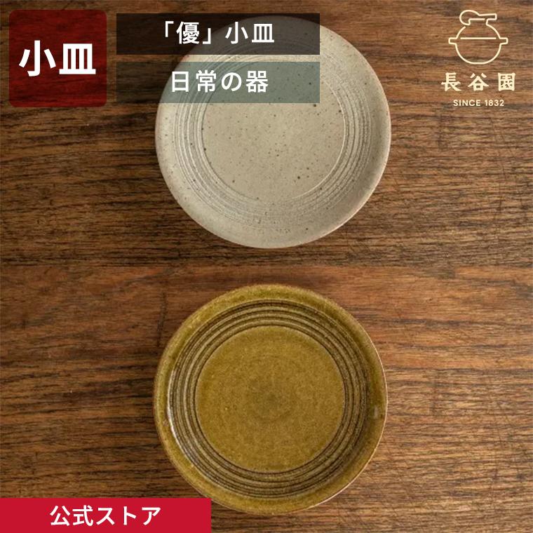 長谷園 公式 「優」小皿 クリーム グリーン 直径15.5cm 取り皿