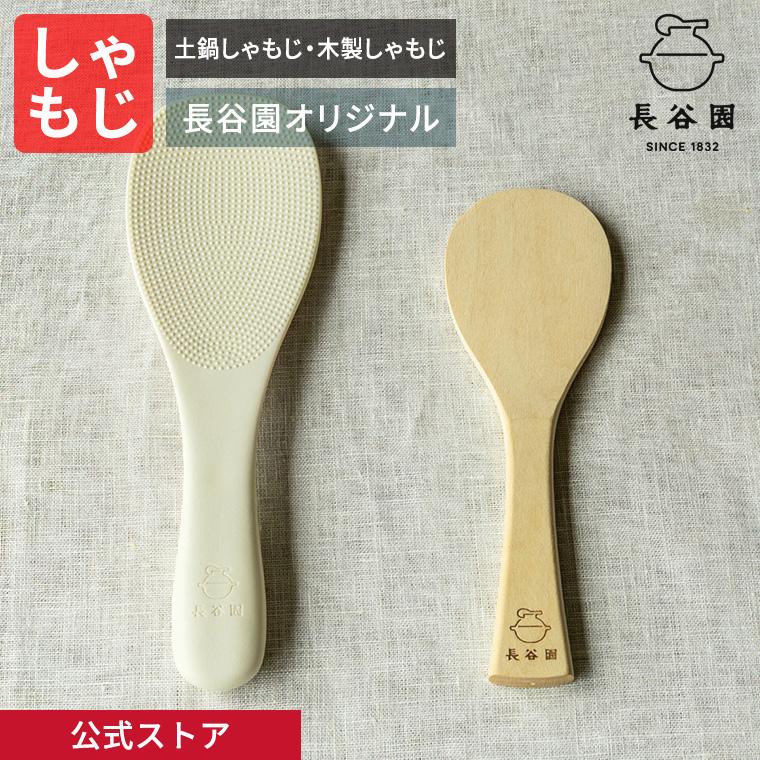 長谷園 公式 土鍋しゃもじ・木製しゃもじ 日本製 キッチン用品