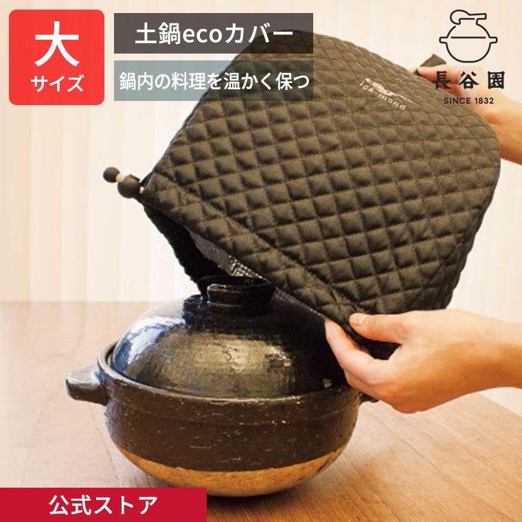 長谷園 公式 土鍋ecoカバー 大 ブラック 保温カバー かまどさん 長谷園 公式 土鍋ecoカバー 大 ブラック 保温カバー かまどさん