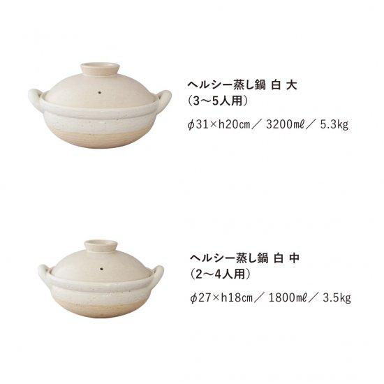 長谷園 公式 ヘルシー蒸し鍋 白 中 1800ml 土鍋 蒸し器 日本製 長谷園 公式 ヘルシー蒸し鍋 白 中 1800ml 土鍋 蒸し器 日本製