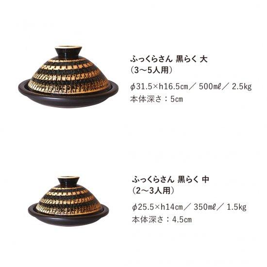 【新品未使用品】ふっくらさん　黒らく 大 三人用 〜 五人用 長谷園 楽天市場】【公式】 長谷園 ふっくらさん 黒らく 大 三人用