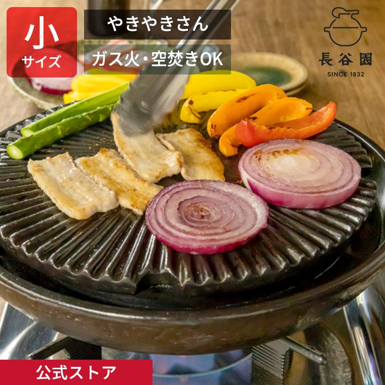長谷園 公式 微煙陶炉 やきやきさん 小 卓上グリル 土鍋 グリル鍋