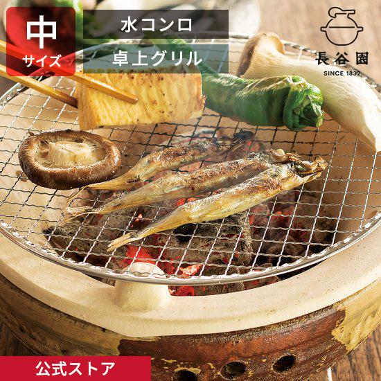 長谷園 公式 水コンロ 中 2人〜4人用 炭火コンロ 卓上コンロ 卓上