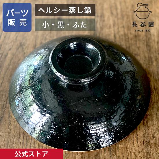長谷園 公式 【パーツ販売】 【ふた】 ヘルシー蒸し鍋 黒 小用 ご注文
