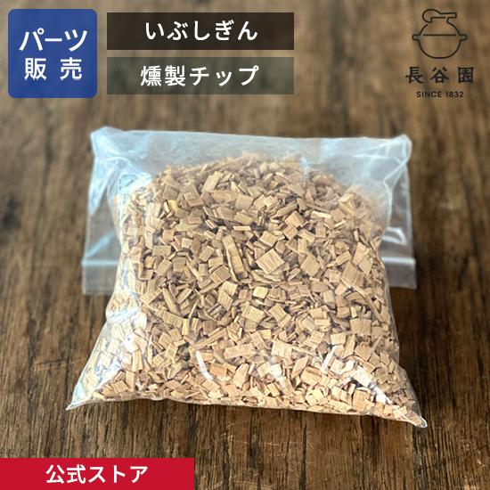 長谷園 長谷園公式 燻製チップ さくら サクラ スモークチップ 100g