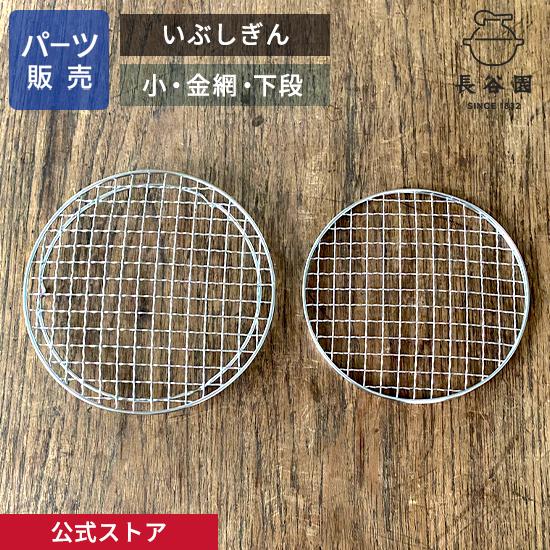 長谷園 公式 【パーツ販売】 【金網 下段】 いぶしぎん 小 日本製 伊賀