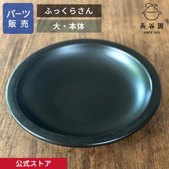 長谷園 公式 【パーツ販売】 【本体】 ふっくらさん 黒らく 大 日本製