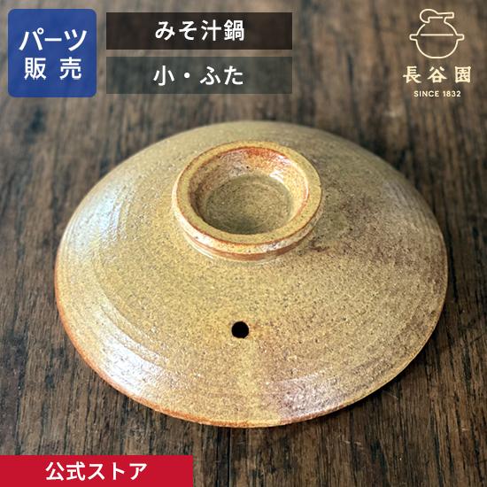 長谷園 公式 【パーツ販売】 【ふた】 みそ汁鍋 小 ご注文のパーツの