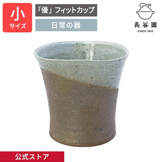長谷園 公式 「優」フィットカップ いぶし掛分 小 150ml 湯呑 三角形