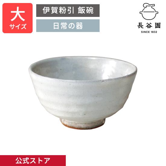 長谷園 公式 伊賀粉引 飯碗 大 280ml 茶碗 お碗茶碗 日本製 伊賀焼