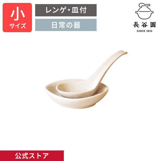 長谷園 公式 レンゲ 小 白釉 れんげ 皿付 小皿 セット 鍋小物 スープ
