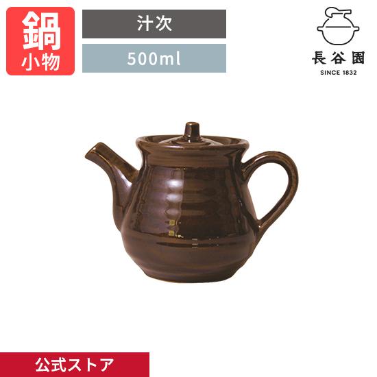 長谷園 公式 汁次 アメ釉 500ml 出汁 醤油入 醤油さし 湯筒 タレ入
