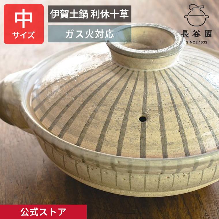 長谷園 公式 伊賀土鍋 利休十草 中 2人〜4人用 1500ml 土鍋 直火対応