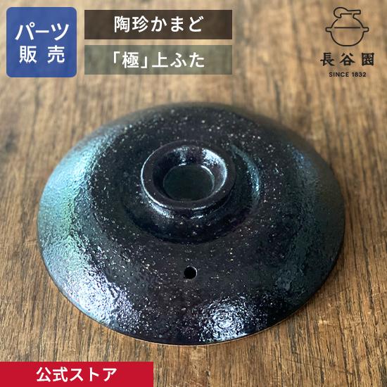 長谷園 公式 【パーツ販売】 【上ふた】 陶珍かまど「極」 二合炊き ご