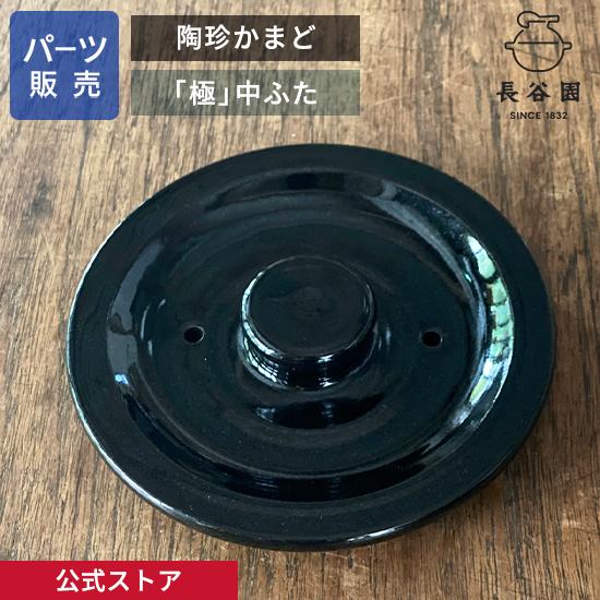 長谷園 公式 【パーツ販売】 【中ふた】 陶珍かまど「極」 二合炊き ご  