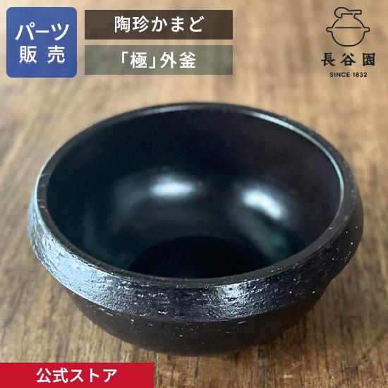 長谷園 公式 【パーツ販売】 【外釜】 陶珍かまど「極」 二合炊き ご