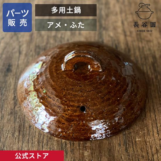 長谷園 公式 【パーツ販売】 【ふた】 多用土鍋 アメ ご注文のパーツの