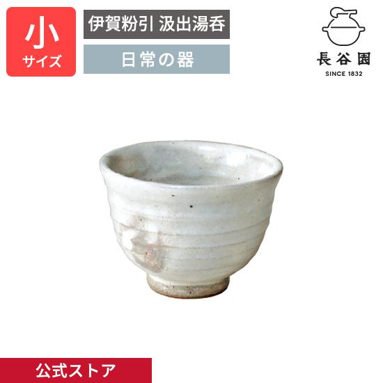 長谷園 公式 伊賀粉引 汲出湯呑 小 120ml 粉引 汲出し 日本茶 ゆのみ