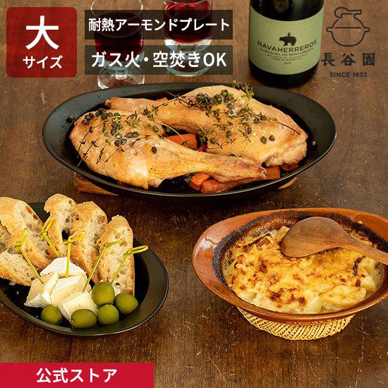 長谷園 公式 耐熱アーモンドプレート 大 ブラック 500ml 土鍋 耐熱皿