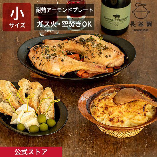 長谷園 公式 耐熱アーモンドプレート 小 ブラック 250ml 土鍋 耐熱皿