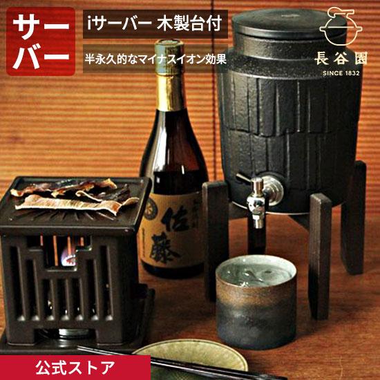 長谷園 公式 iサーバー 木製台付 黒釉 白釉 2000ml 焼酎サーバー