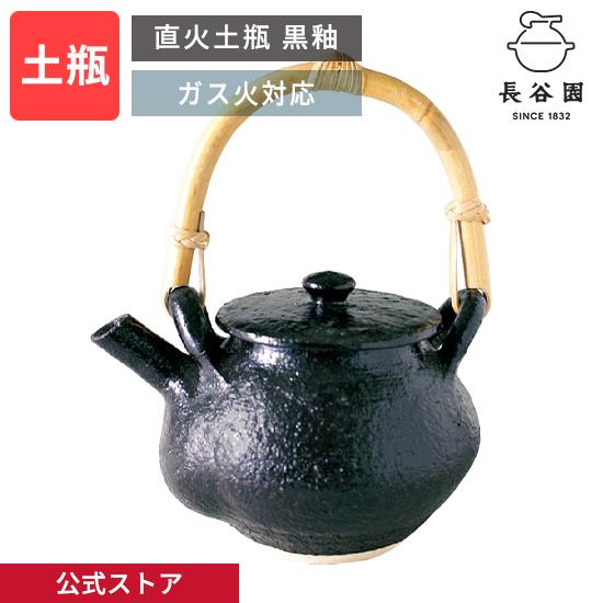 長谷園 公式 直火土瓶 黒釉 850ml ガス火OK 直火OK 茶器 日本製 陶器