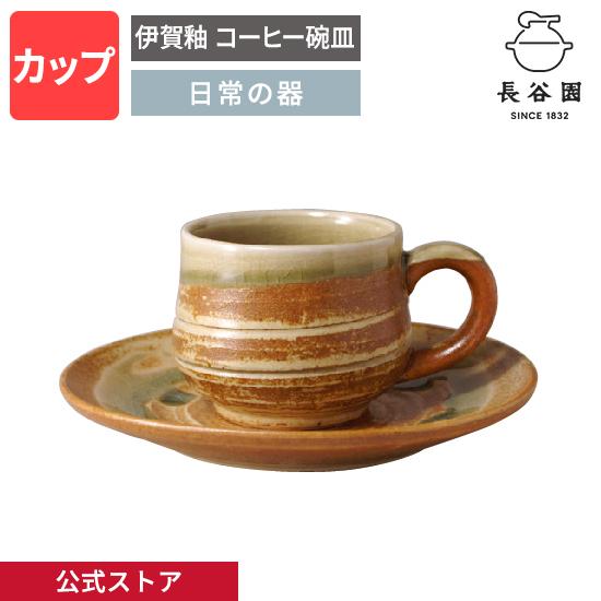 長谷園 公式 伊賀釉 コーヒー碗皿 150ml マグ コップ 取っ手付 受け皿