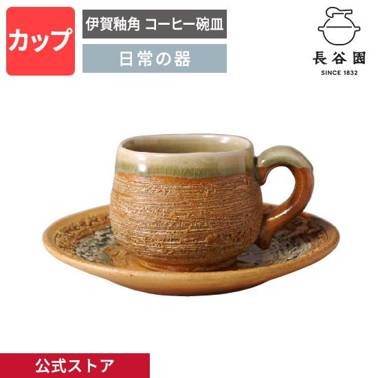 長谷園 公式 伊賀釉角 コーヒー碗皿 150ml マグ コップ 取っ手付